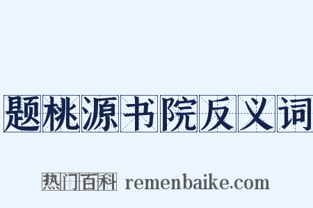 题桃源书院反义词是什么意思的图片
